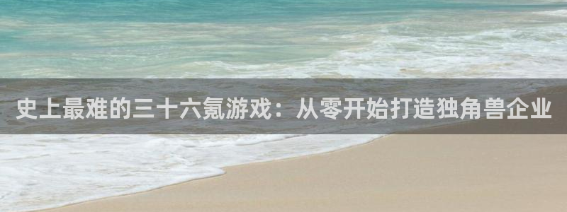 史上最难的三十六氪游戏：从零开始打造独角兽企业