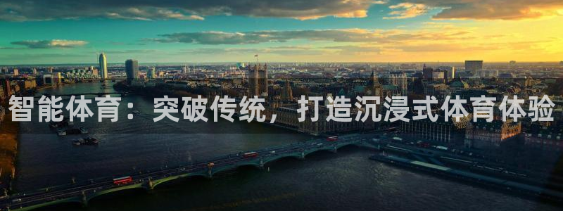 智能体育：突破传统，打造沉浸式体育体验