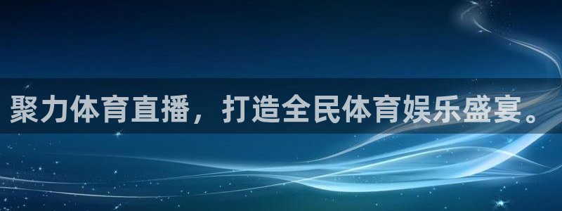 聚力体育直播，打造全民体育娱乐盛宴。